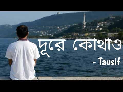 দূরে কোথাও | Lyrics Video