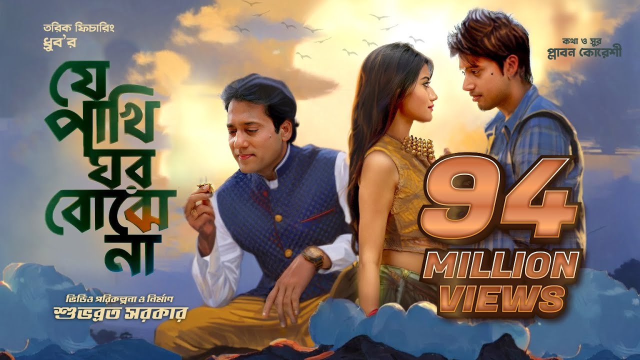 যে পাখি ঘর বঝেনা | Dhruba | Shuvabrata | Bangla Music Video